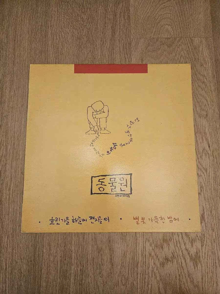 동물원 2집 초반 LP